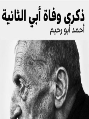 cover image of ذكرى وفاتي الثانية